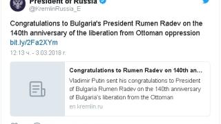 Владимир Путин поздрави българите за трети март и написа...
