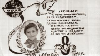 Спомени от соца: 8 март – Ден на жената, на колежката и на мама