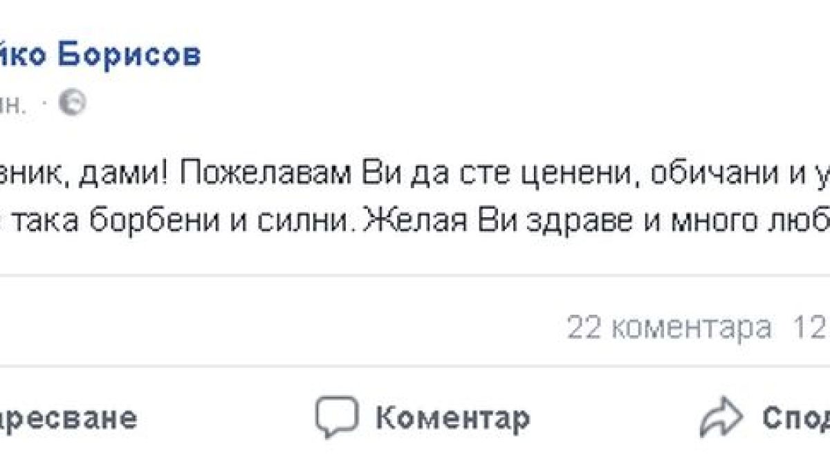 Бойко Борисов честити празника на всички дами и им пожела да... (СНИМКА)