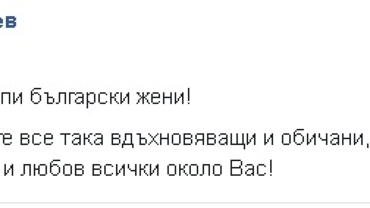 Какво направи Радев за жените след като жена му обясни защо мъжът не може да е едновременно красив и интелигентен