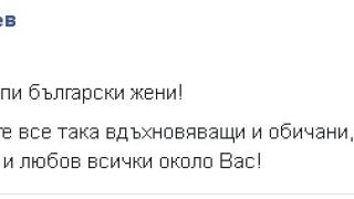 Какво направи Радев за жените след като жена му обясни защо мъжът не може да е едновременно красив и интелигентен