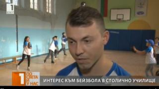 В столично училище тренират бейзбол