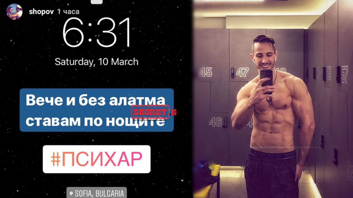 Наум Шопов се изложи с неграмотност, фенките му в шок (СНИМКА)