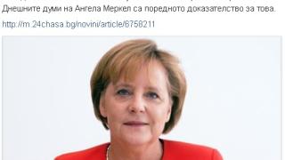 Подписвайки важен документ Меркел похвали България!
