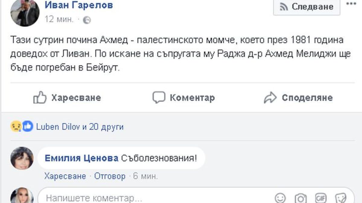 Иван Гарелов потъна в скръб, загуби много скъп за него човек