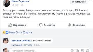 Иван Гарелов потъна в скръб, загуби много скъп за него човек