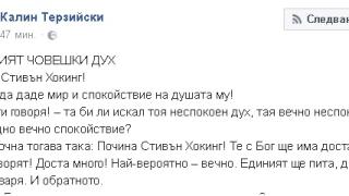 Терзийски изтрещя заради кончината на Хокинг: Смъртта му е екшън майтап! Доста ще си говори с Бог