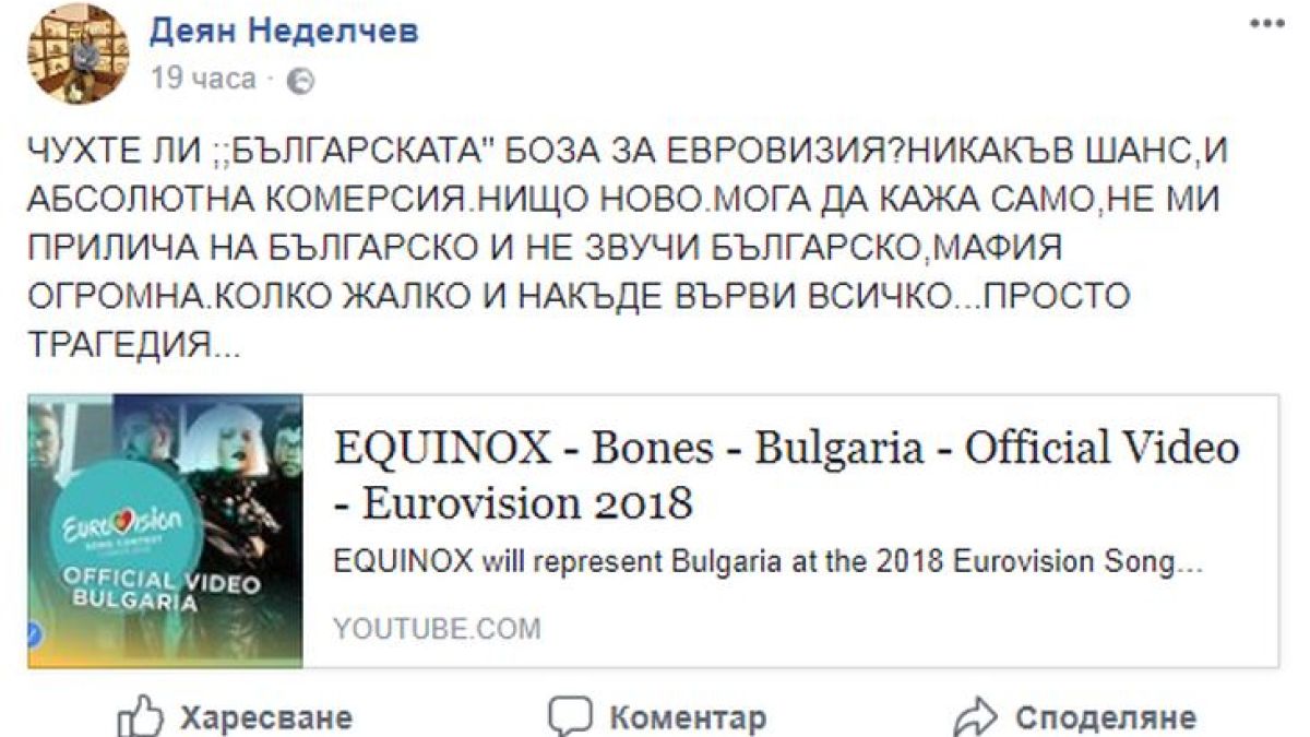 Икебаната побесня заради българската песен за "Евровизия": Мафия! Просто трагедия, нямаме никакъв шанс! 