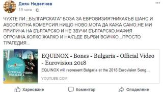 Икебаната побесня заради българската песен за "Евровизия": Мафия! Просто трагедия, нямаме никакъв шанс! 
