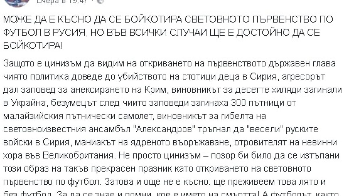Александър Йорданов смело заплаши във Фейсбук отровителя Путин с бойкот на световното по футбол