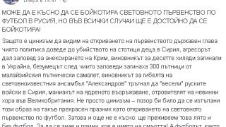 Александър Йорданов смело заплаши във Фейсбук отровителя Путин с бойкот на световното по футбол