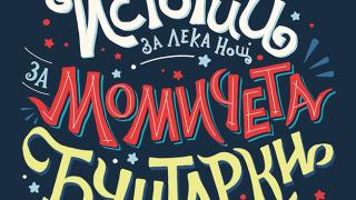 Внимание, родители! Опасна книга от жанра Gay&Lesbian насажда джендърските ценности в децата ви! 