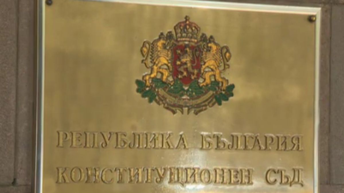 Конституционният съд образува дело за Истанбулската конвенция