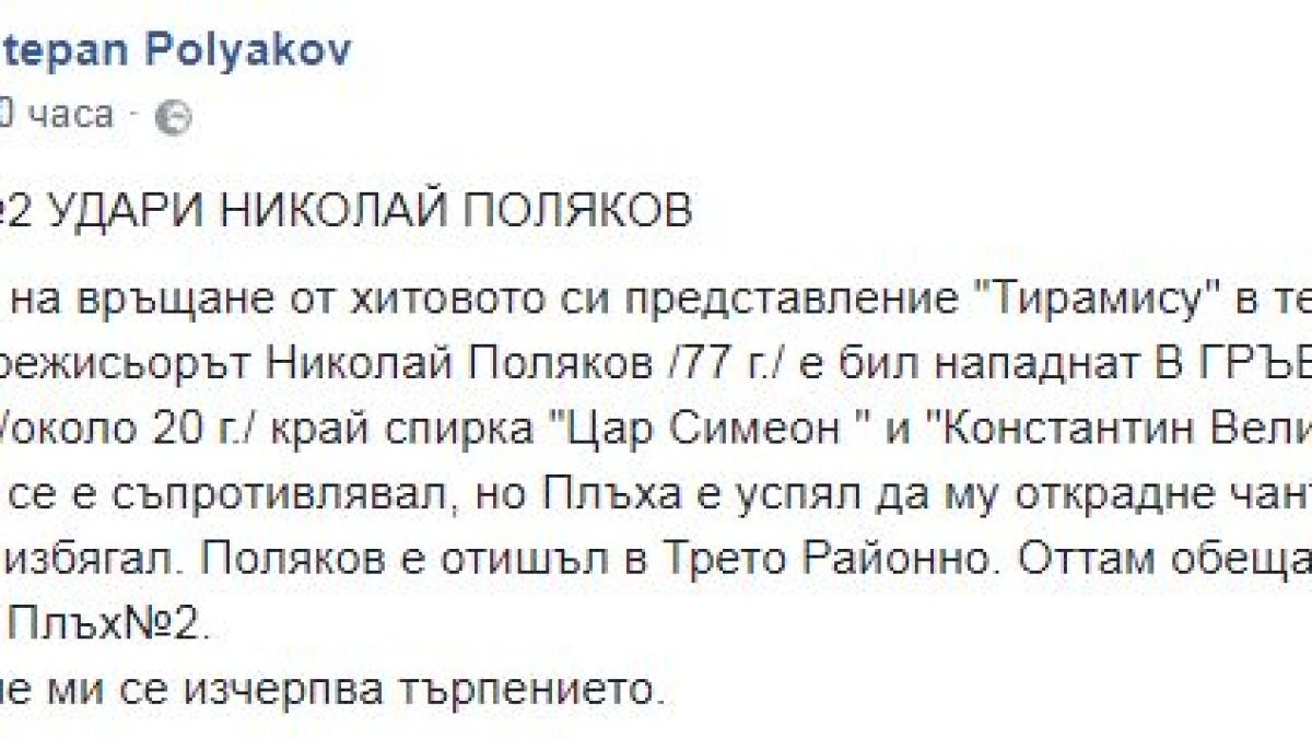 Пак безчинство! Крадлив циганин нападна в гръб известен наш режисьор и го ограби на спирка на градския транспорт в София (СНИМКИ)