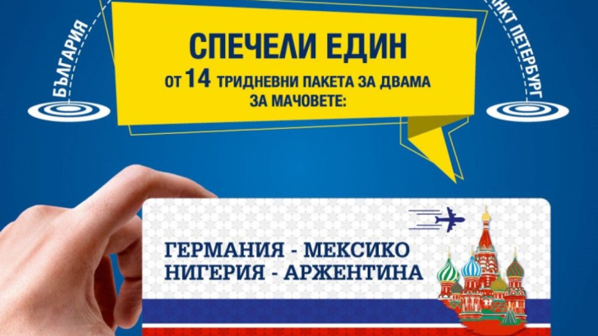 „Еврофутбол“ изпраща 28 човека на световното в Русия