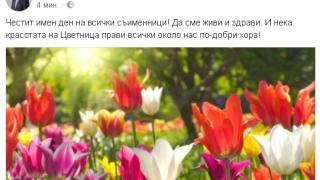 Цветанов честити на всички съименници