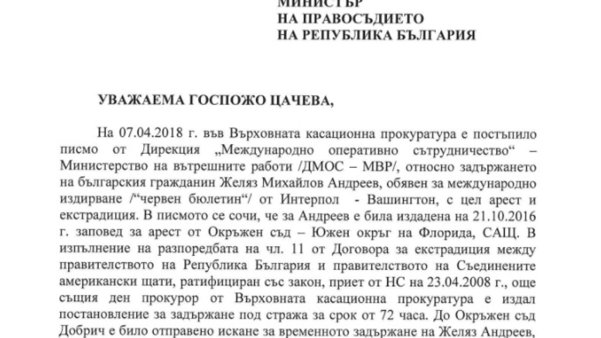 Това е ПИСМОТО на Цацаров по случая на Желяз