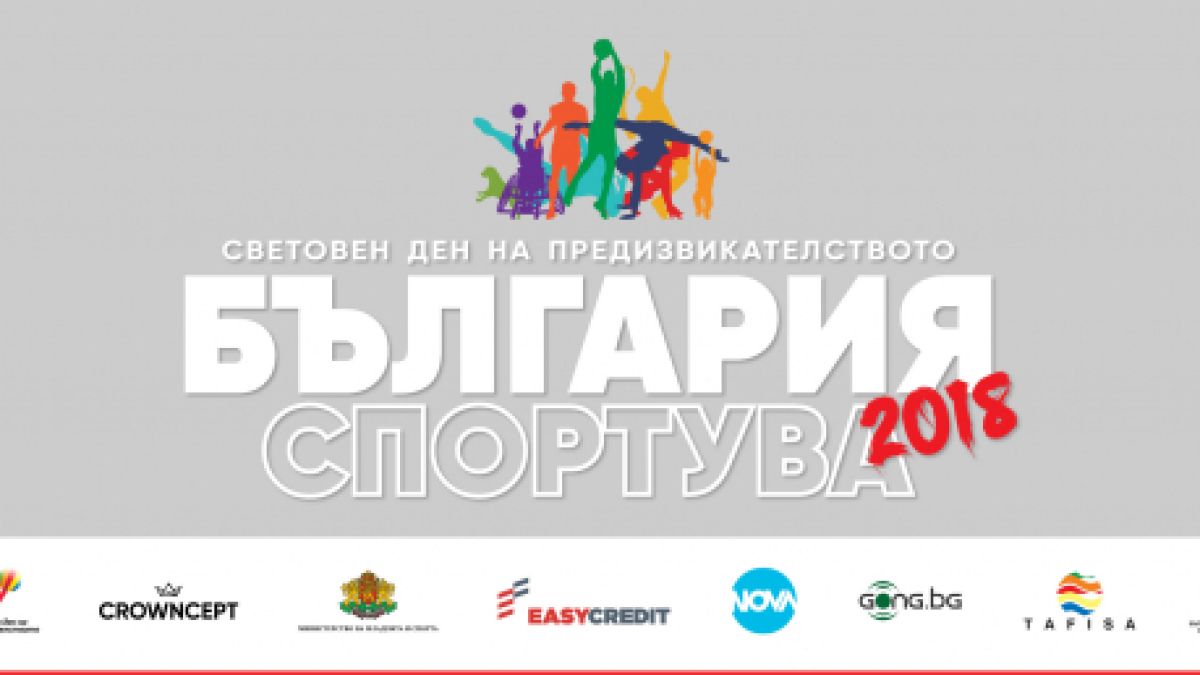 „България Спортува“ с мащабно второ издание в шест големи града през 2018-а