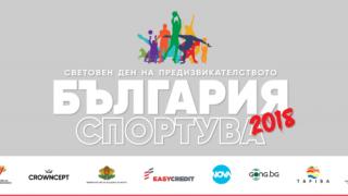 „България Спортува“ с мащабно второ издание в шест големи града през 2018-а