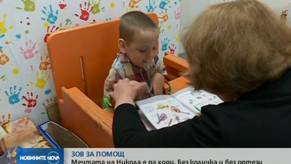 ЗОВ ЗА ПОМОЩ: Мечтата на 5-годишния Никола е да ходи (ВИДЕО)