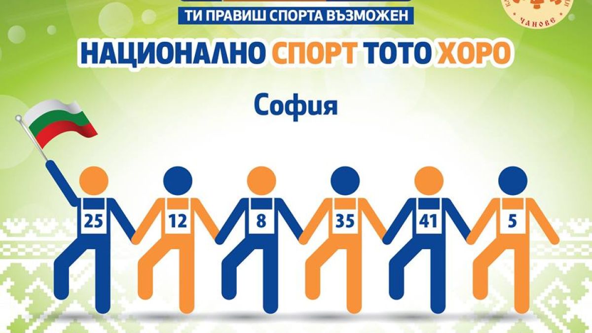 Спорт тото ще разиграе голямо българско хоро, което ще се извие в 10 града 