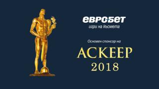 „Евробет“ подкрепя наградите „Аскеер“