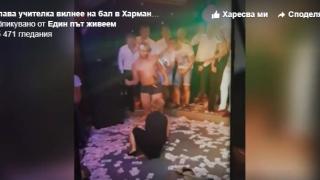 Само в ШОУ! Абитуриенти надрусали „палавата даскалица“ на бала в Харманли? 