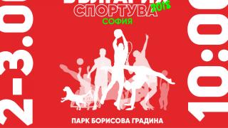  Този уикенд всички в столицата обуват маратонки и спортен екип. София Спортува, включи се и ти!