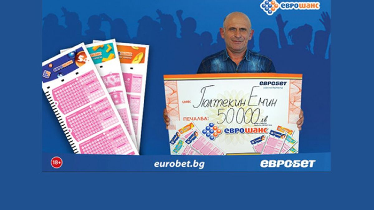 Супер печалба от 50 000 лева в играта „Еврошанс“ 