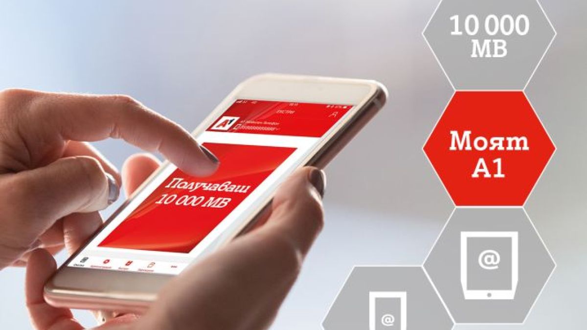 Моят А1 е най-сваляното приложение в Google Play Store в България