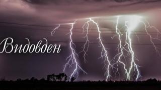 В петък е Видовден: Магични ритуали и гадания вдигат завесата на бъдещето