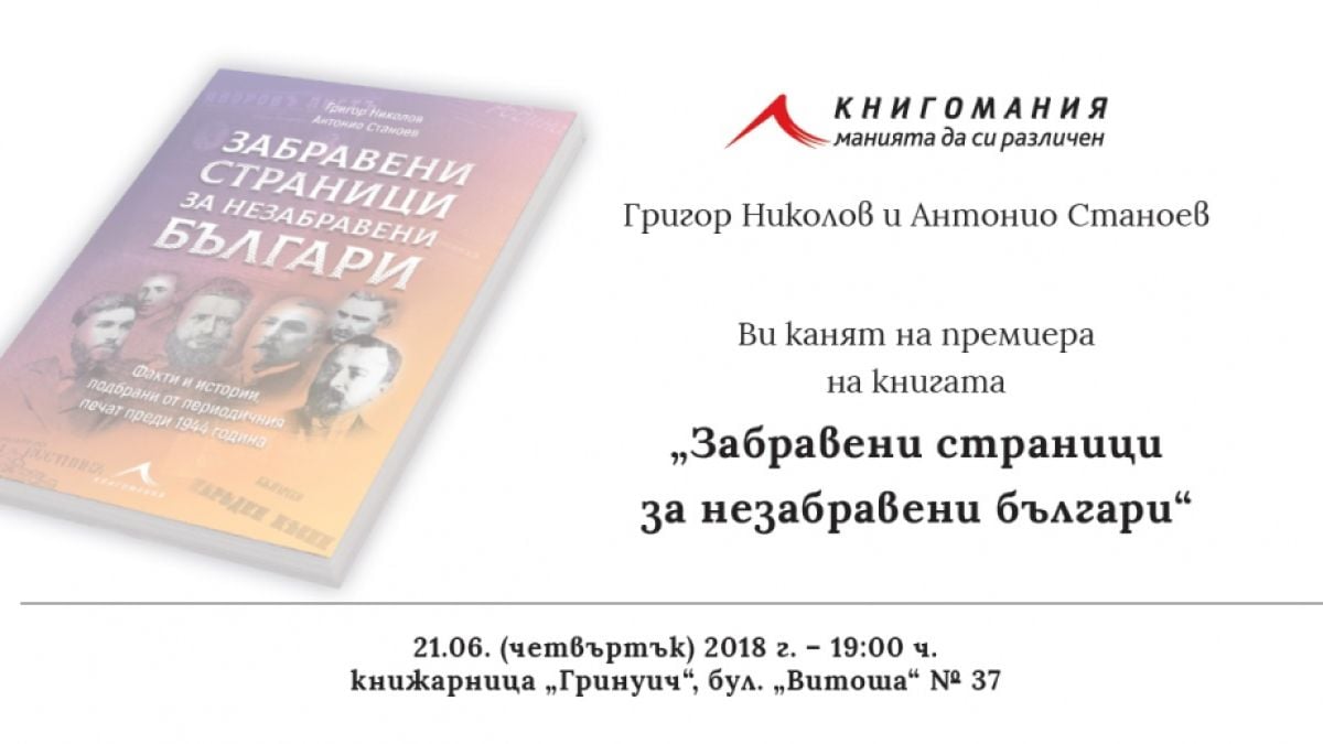 Забравени страници за незабравени българи