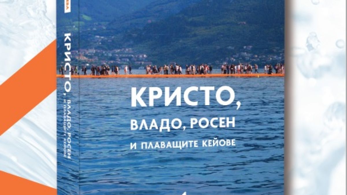 Кристо, Владо, Росен  и плаващите кейове