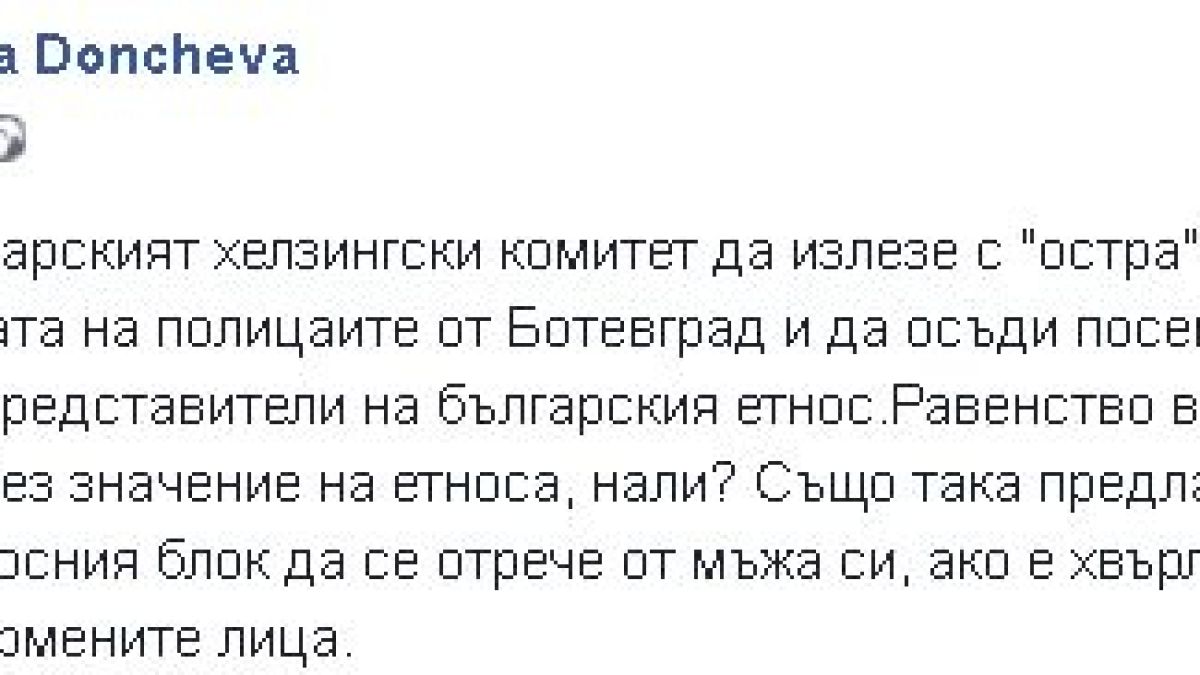 Съпругата на вицепремиера Дончев пак взриви мрежата: Предлагам, всяка циганка от Ботевград да се отрече от мъжа си, а БХК да...