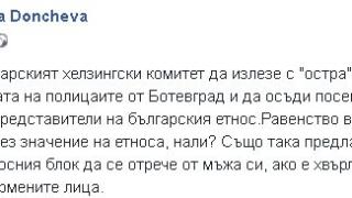 Съпругата на вицепремиера Дончев пак взриви мрежата: Предлагам, всяка циганка от Ботевград да се отрече от мъжа си, а БХК да...