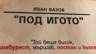 Учениците ще изучават Вазов и Ботев с помощта на речник 