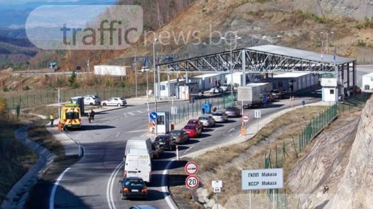 Българи и гърци искат разширяване на КПП Маказа