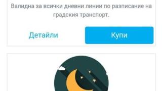 Вече купуваме карти за градския транспорт в София и през телефона