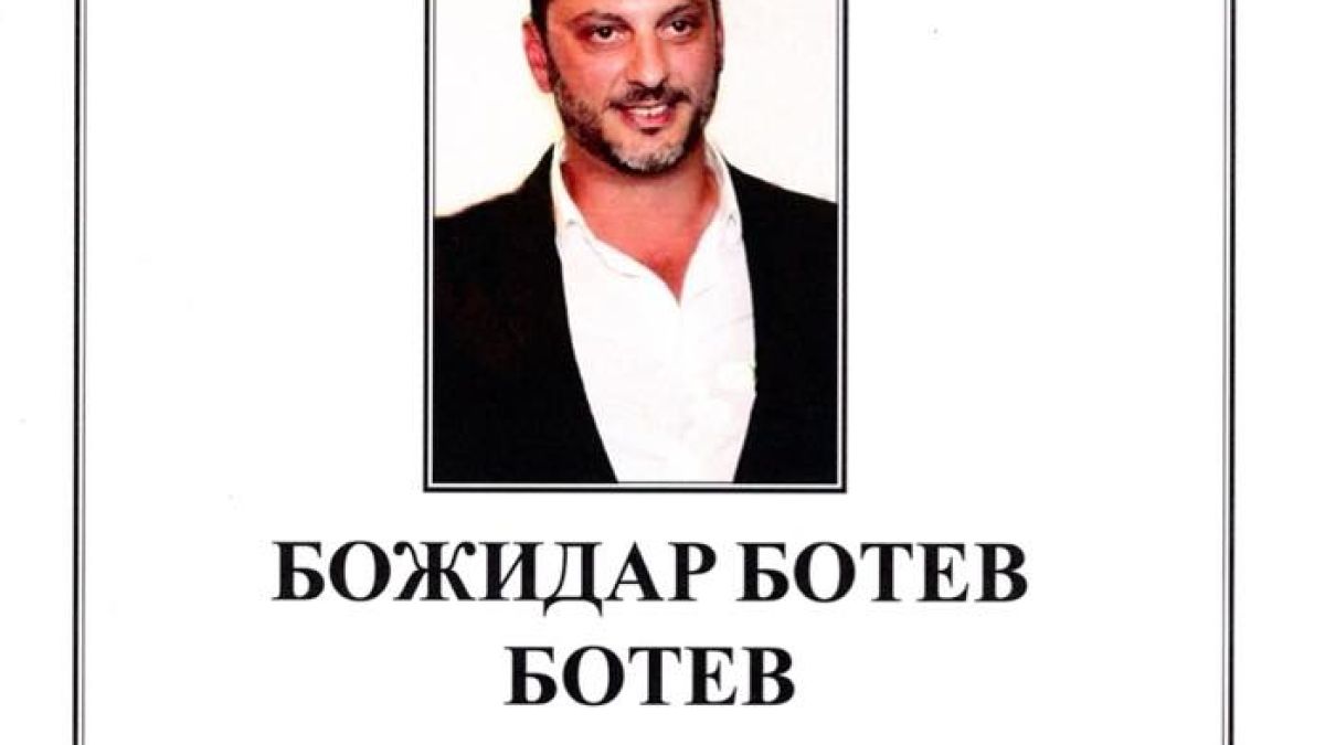 Почина синът на топкриминалиста Ботьо Ботев