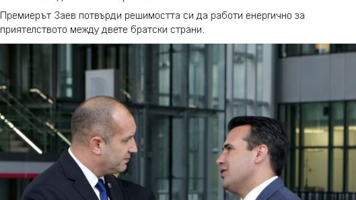 Радев сподели нещо интересно за Зоран Заев и Македония