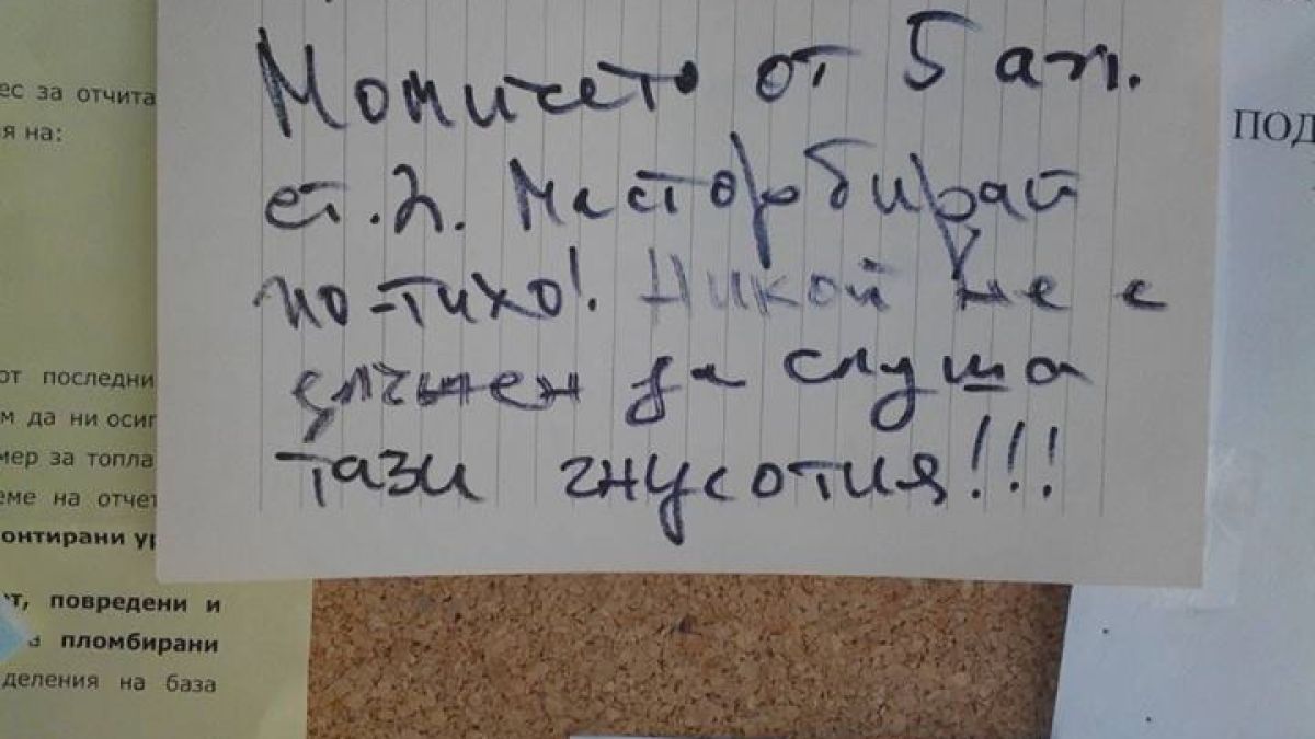 Скандално еротична БЕЛЕЖКА до момиче от ап.5 потресе цял столичен блок!