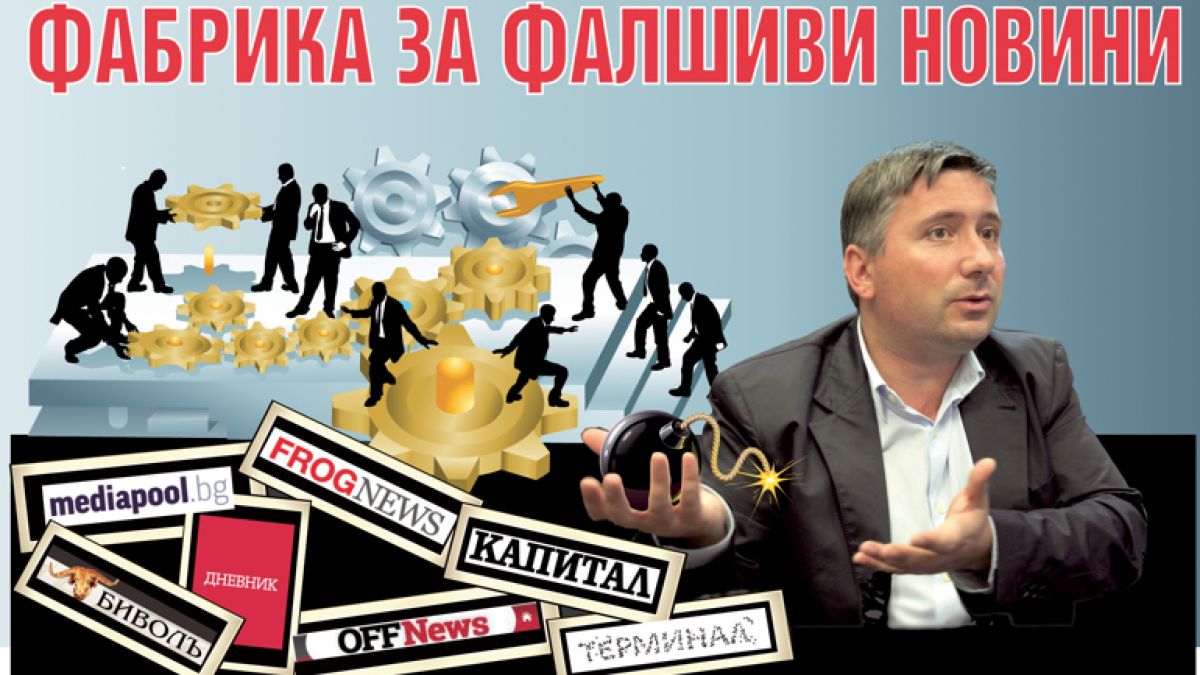 „Банкер” и „Капитал” с еднакви фалшиви новини за Пеевски
