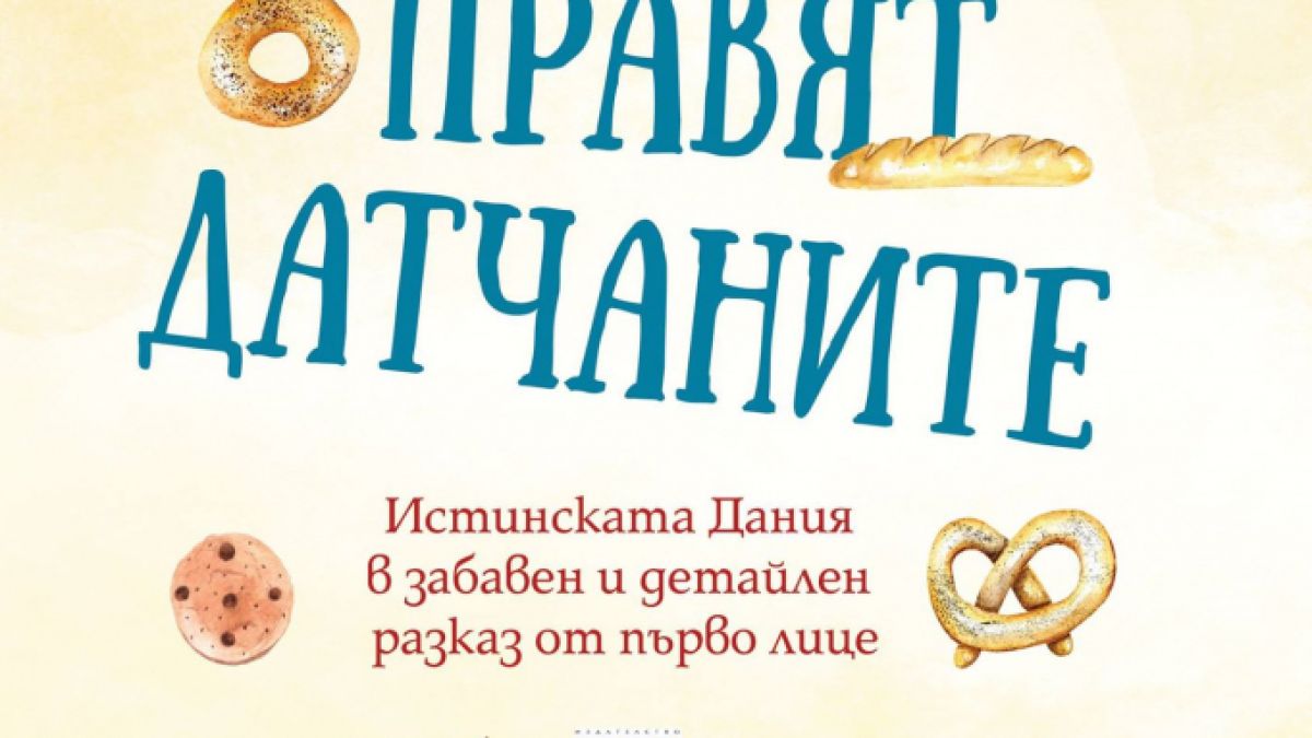 Така го правят датчаните