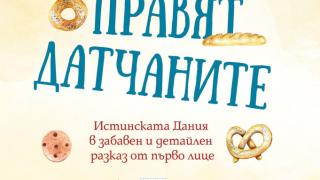 Така го правят датчаните