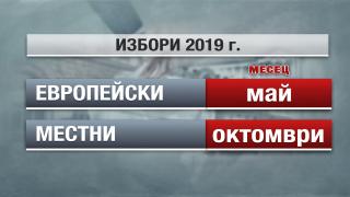 Голям избор пред нас догодина! Ще избираме и кметове, и евродепутати 