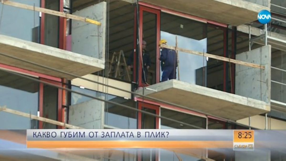 Много важно за всички служители: Какво губим от заплатата в плик? (ВИДЕО)