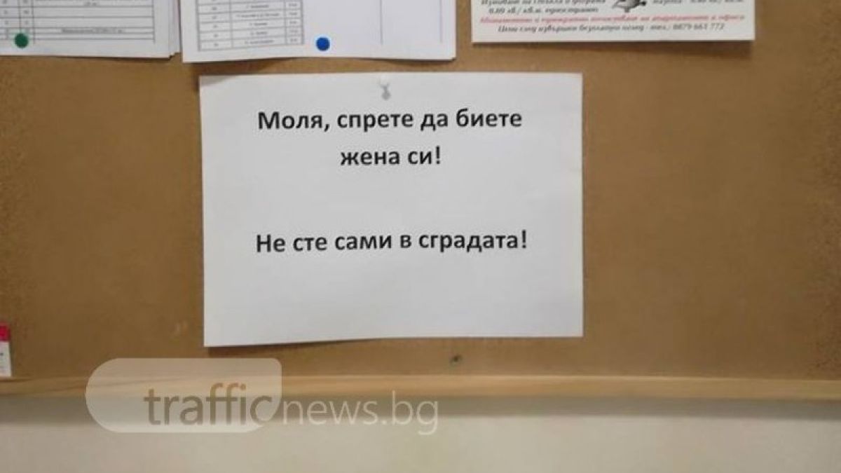 Мъж пребива системно жена си в Пловдив, но вместо да ѝ помогнат, съседите... (СНИМКА)