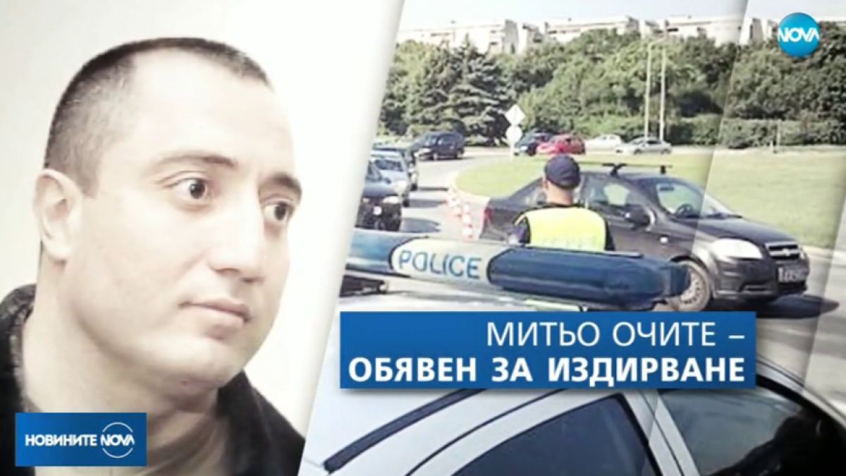 Продължава издирването на Митьо Очите