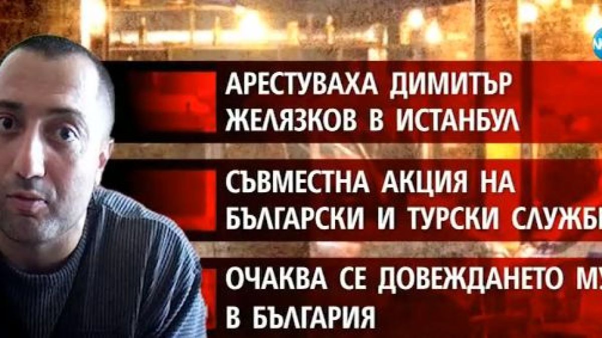 Борисов с извънредни подробности за акцията, сгащила Митьо Очите в истанбулски хотел! (ВИДЕО)