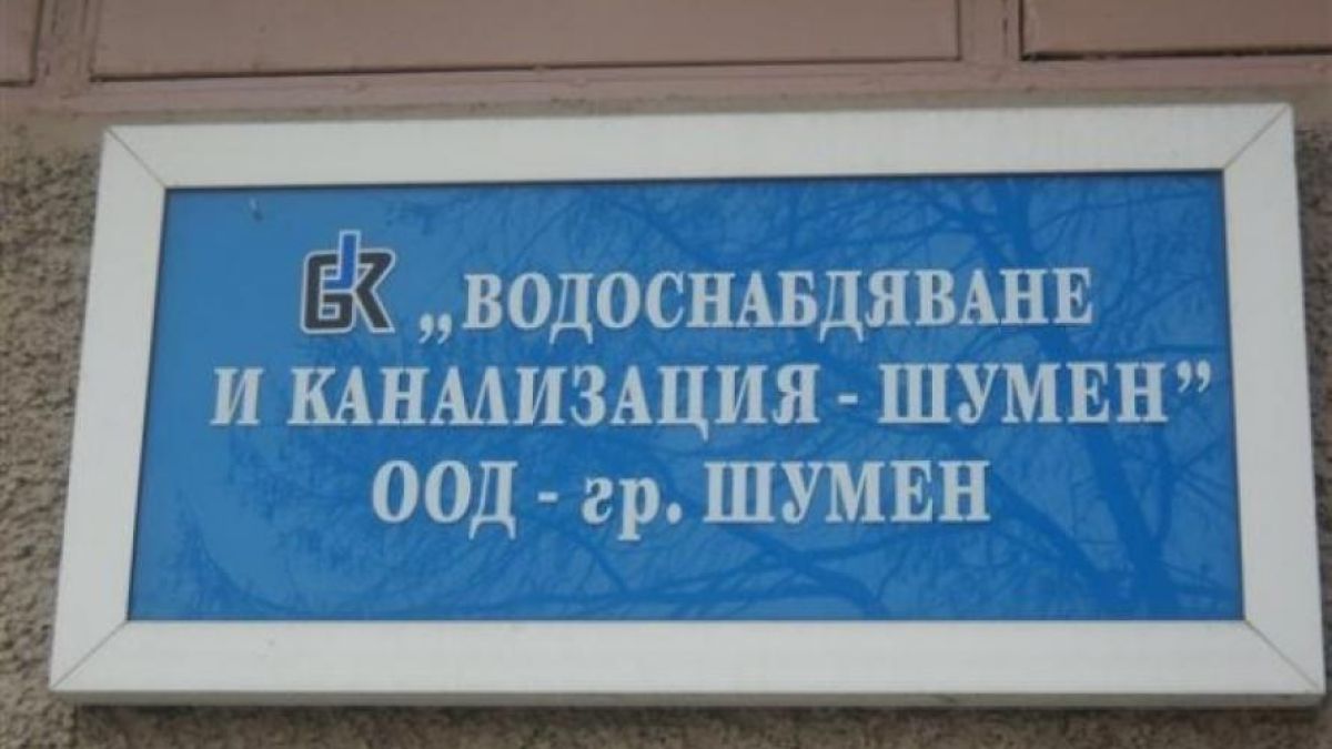 Германци нанесоха страшен финансов удар за 1 милион лева на ВиК-Шумен 